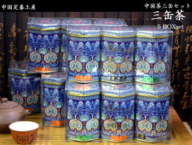 中国茶三缶セット×5BOX 中国土産の定番！