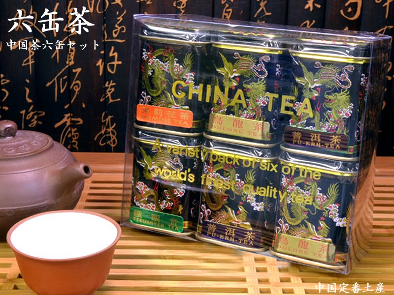 １着でも送料無料中国茶六缶セット 中国土産の定番！