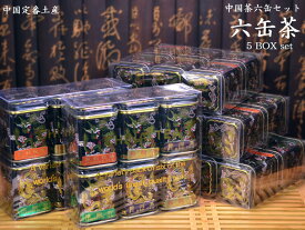 中国茶六缶セット×5BOX 中国土産の定番！