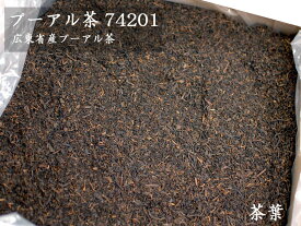 プーアル茶 原料バルク 74201（20kg入）