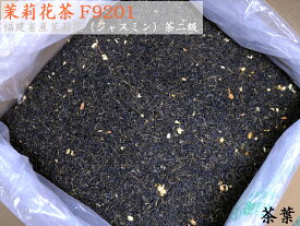 茉莉花（ジャスミン）茶二級F9201（業務用バルク29kg入）