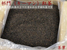 キーモン紅茶 祁門 キームン 中国紅茶 業務用バルク25kg入