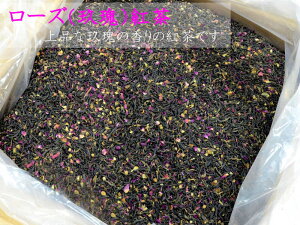 ローズ紅茶 玖瑰紅茶 業務用原料バルク21kg