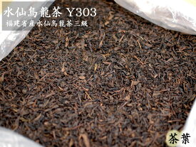 烏龍（ウーロン）茶 水仙三級 Y303（16kg入） 業務用バルク