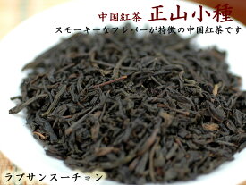 ラプサンスーチョン （正山小種） 500g 中国紅茶