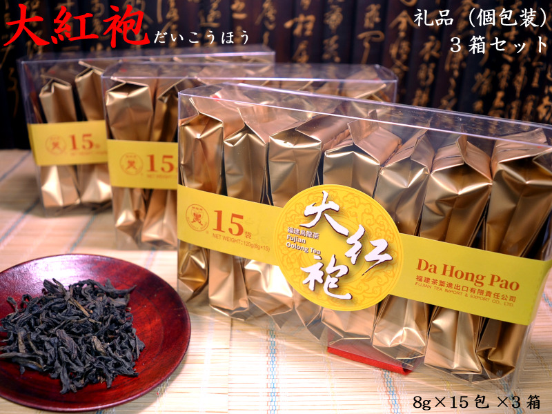 楽天市場】大紅袍（だいこうほう）個包装8g×15包 3箱セット 武夷岩茶