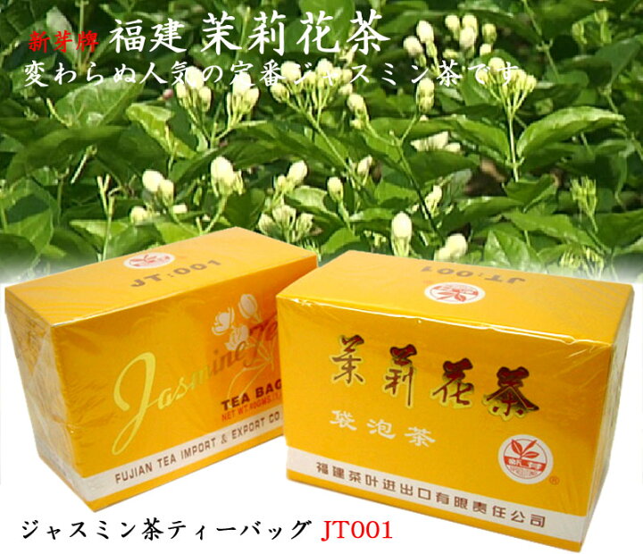 楽天市場 ジャスミン茶 茉莉花茶ティーバッグjt001 一箱 中国貿易ctcオンラインshop