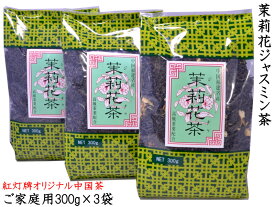 ジャスミン茶 300g×3袋 茉莉花茶 本場中国福建省産 紅灯牌オリジナル