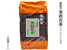 ジャスミン茶 1kg 茉莉花茶 業務用 紅灯牌オリジナル
