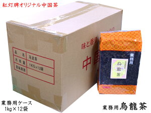 ウーロン茶 1kg 業務用ケース(12袋)烏龍茶 茶葉 紅灯牌オリジナル