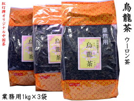 ウーロン茶 1kg×3袋 烏龍茶 茶葉 業務用 紅灯牌オリジナル