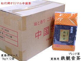 鉄観音ブレンド茶 1kg 業務用ケース（12袋） 紅灯牌オリジナル