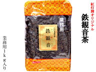 鉄観音ブレンド茶 1kg 業務用 紅灯牌オリジナル