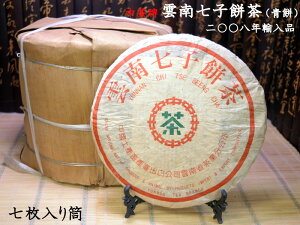 プーアル茶 餅茶 中茶牌 雲南七子餅茶筒（生茶）2008年輸入 7枚セット