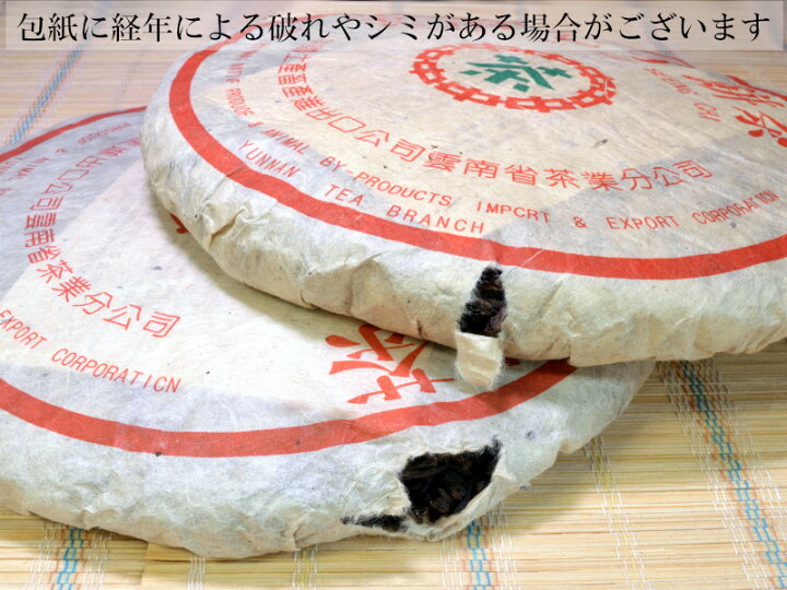 楽天市場】プーアル茶 餅茶 中茶牌 雲南七子餅茶（生茶）2008年輸入 十
