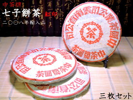 プーアル茶 餅茶 中茶牌 紅印七子餅茶（十五年陳）三枚セット