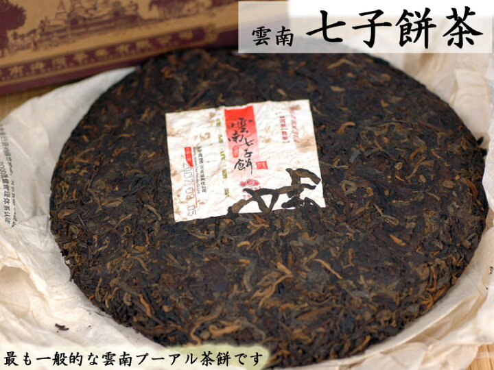 楽天市場】雲南七子餅茶（熟茶）十年陳 プーアル餅茶 : 中国貿易CTC 