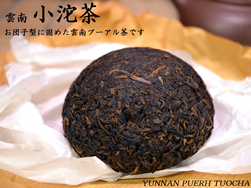 【中国茶：プーアール茶】プーアル茶好きにお薦め！雲南プーアル沱茶（100g） | 中国貿易CTCオンラインShop