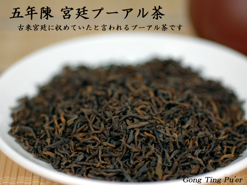 【中国茶：プーアール茶】上品な味わい! 五年陳宮廷プーアル茶(業務用500g) 中国茶