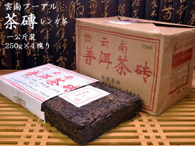 プーアル茶 雲南プーアール磚茶（たん茶）一公斤装（250g×4塊入）