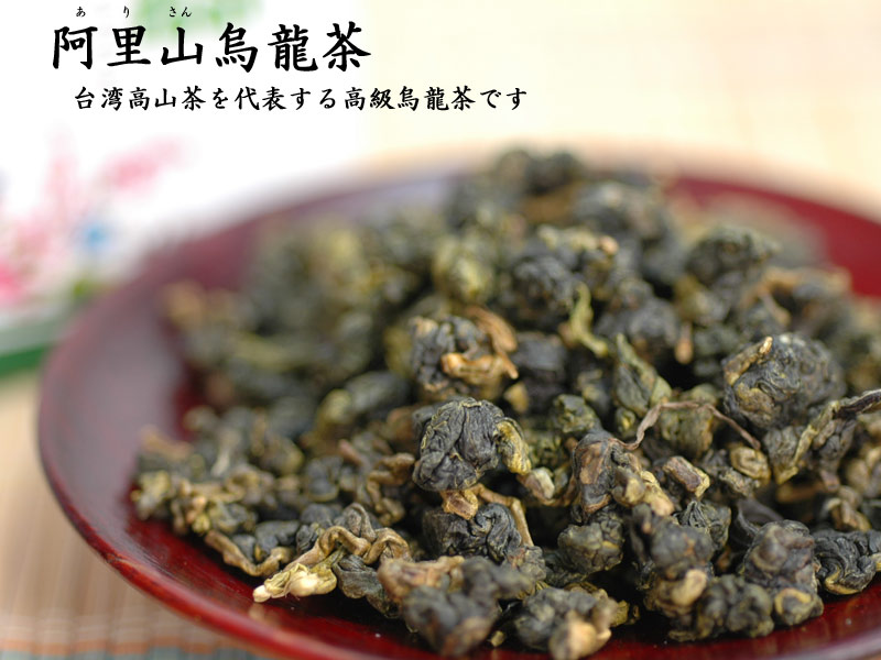 【台湾茶：ウーロン茶】阿里山烏龍茶250g（化粧箱入） | 中国貿易CTCオンラインShop