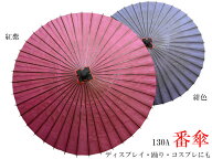 番傘 踊り傘 和紙傘130A 1本 雨の日使用不可