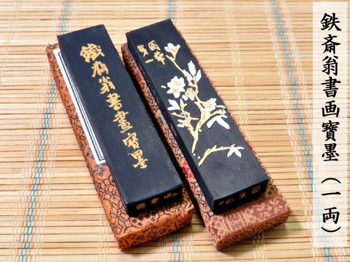 楽天市場】書道 墨 鉄斎書画寶墨（一両）1本 中国文房四宝 : 中国貿易 