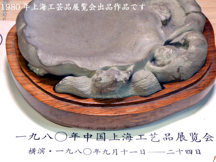 楽天市場】中国硯 澄泥硯 磨コ硯【中国上海工芸品展覧会】出品作品 
