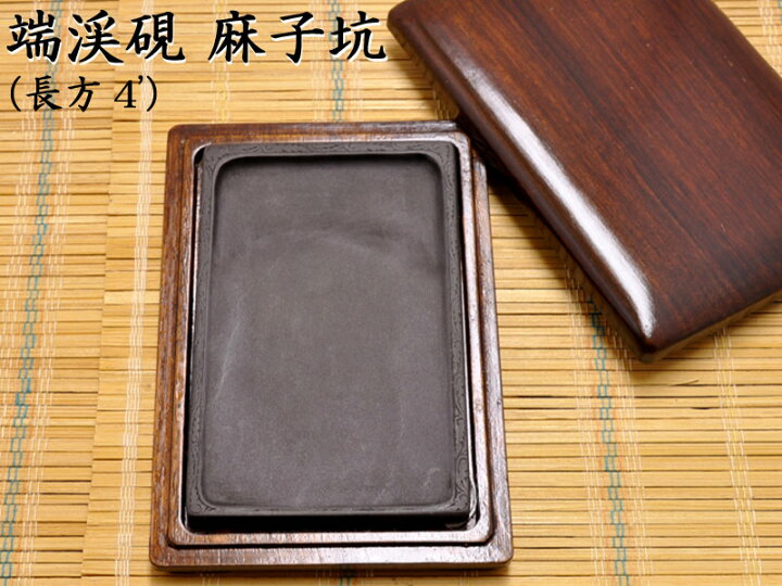 楽天市場】硯 端渓硯 麻子坑（4