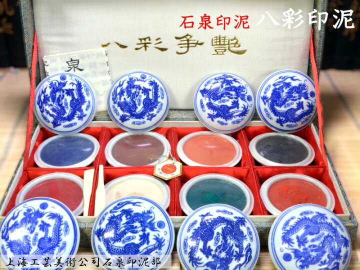 楽天市場】印泥 朱肉 石泉印泥 青花八彩印泥 上海工芸美術公司 : 中国 