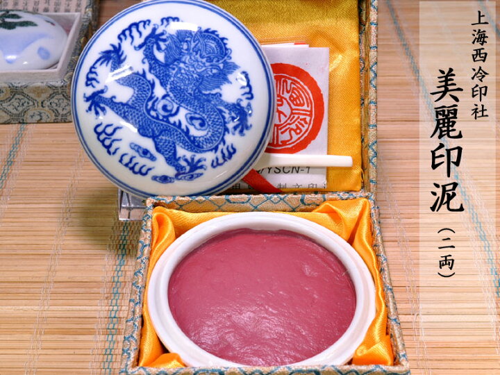 楽天市場】印泥 上海西冷印社 美麗印泥（二両）60g 朱肉 : 中国貿易CTC 