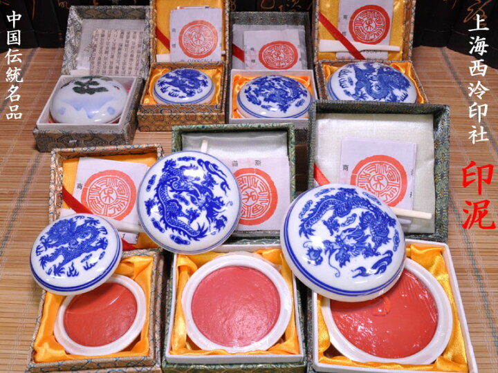 楽天市場】印泥 上海西冷印社 美麗印泥（二両）60g 朱肉 : 中国貿易CTC 