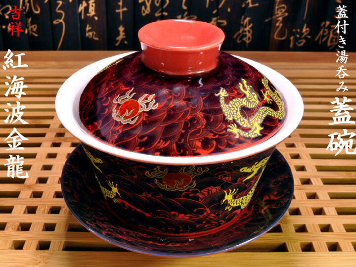 楽天市場】蓋碗（蓋付き湯のみ）紅海波金龍 : 中国貿易CTCオンラインShop