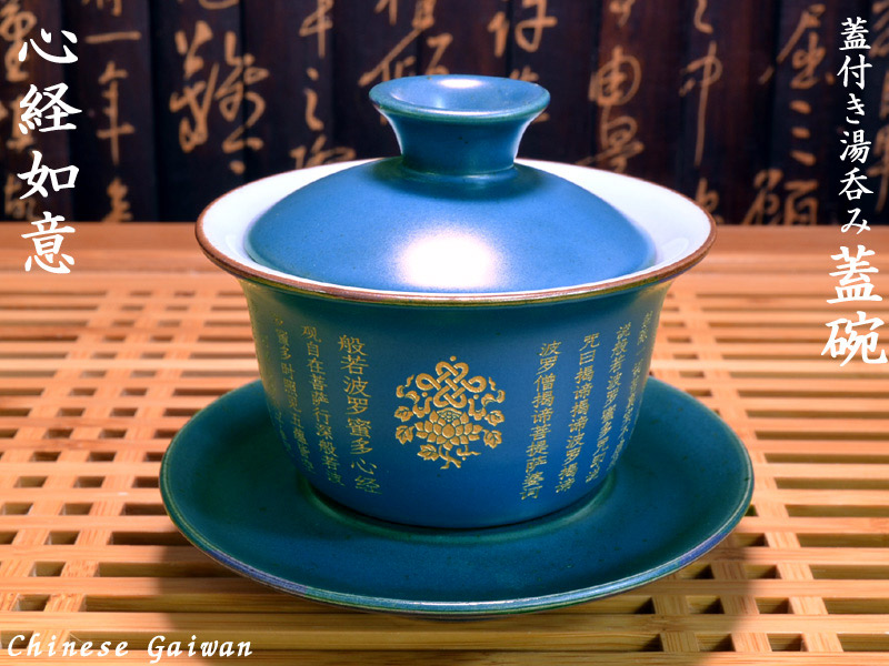 落ち着いた青色に般若心経が刻まれた蓋碗です 中華料理店などのディスプレイにも 蓋碗 心経如意 送料無料激安祭 蓋付き湯のみ 格安 価格でご提供いたします