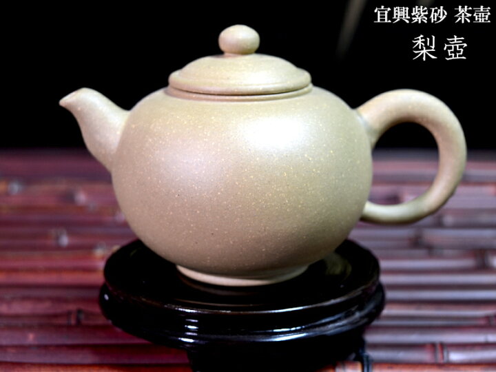 楽天市場】宜興紫砂茶壷 梨壺 : 中国貿易CTCオンラインShop