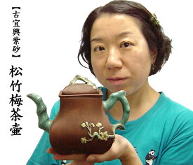 茶壷 古宜興紫砂 松竹梅茶壷 コレクターにお薦め！