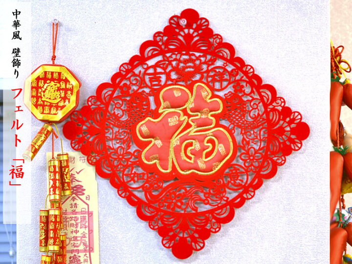 楽天市場】中国壁飾り 「福」布賀紙 厚手（春節飾り） : 中国貿易CTC 