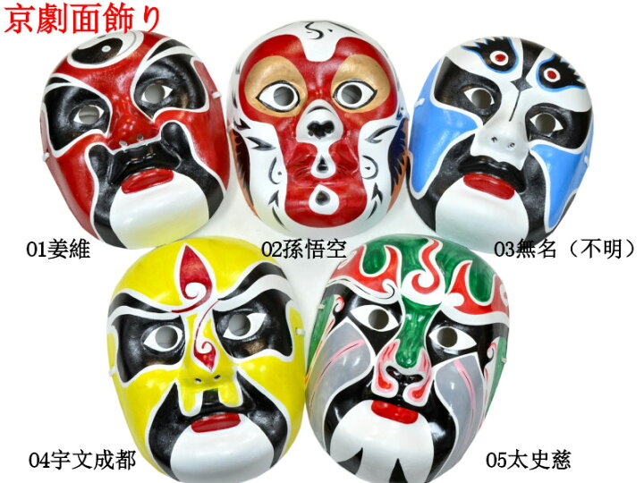 楽天市場】中国飾り 京劇面 1つ （春節飾り） : 中国貿易CTCオンラインShop