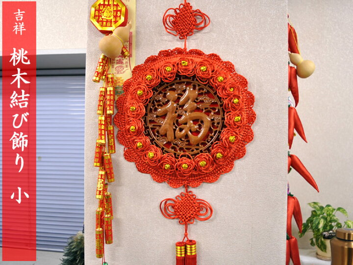 楽天市場】中国飾り 吉祥桃木「福」結び飾り（小） : 中国貿易CTC 