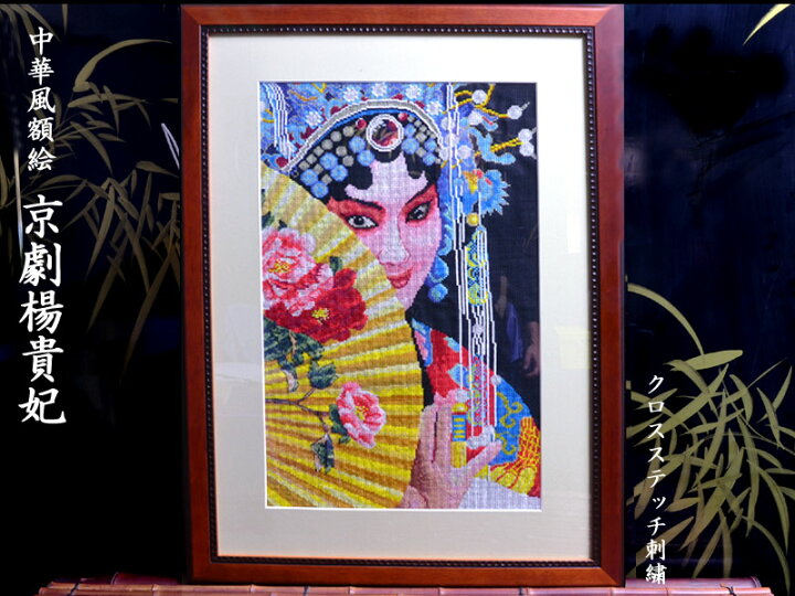 楽天市場】中華風額絵 京劇楊貴妃 クロスステッチ刺繍 : 中国貿易CTC 