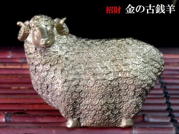楽天市場】羊の置物 銅製金の古銭羊 : 中国貿易CTCオンラインShop