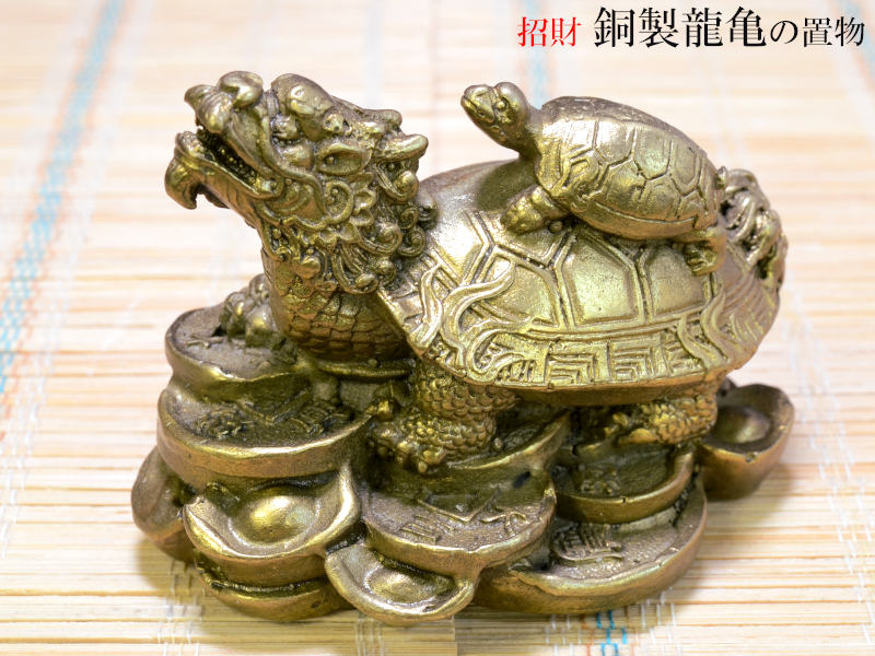 【楽天市場】ロングイの置物 銅製招財龍亀（中）（ドラゴン