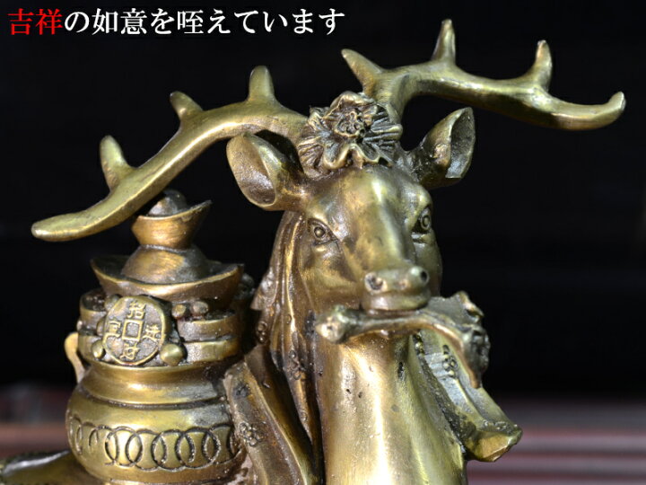 楽天市場】風水銅置物 招福【福禄寿】鹿の置物 : 中国貿易CTC 
