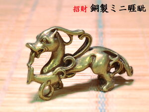 ヤアズの置物 銅製招財ミニ睚眦