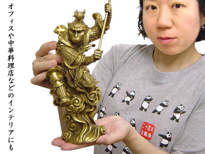 楽天市場】孫悟空の置物 銅製斉天大聖（大） : 中国貿易CTCオンラインShop