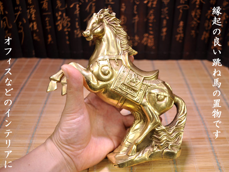 楽天市場】跳ね馬の置物 運気向上銅製跳馬 : 中国貿易CTCオンラインShop