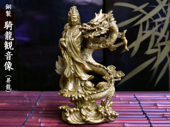 楽天市場】仏像 銅製騎龍観音像（昇龍） : 中国貿易CTCオンラインShop 