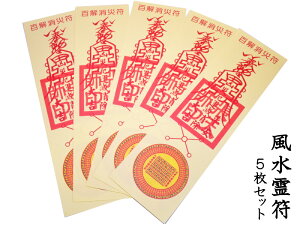 お札 風水【霊符】(れいふ)5枚セット