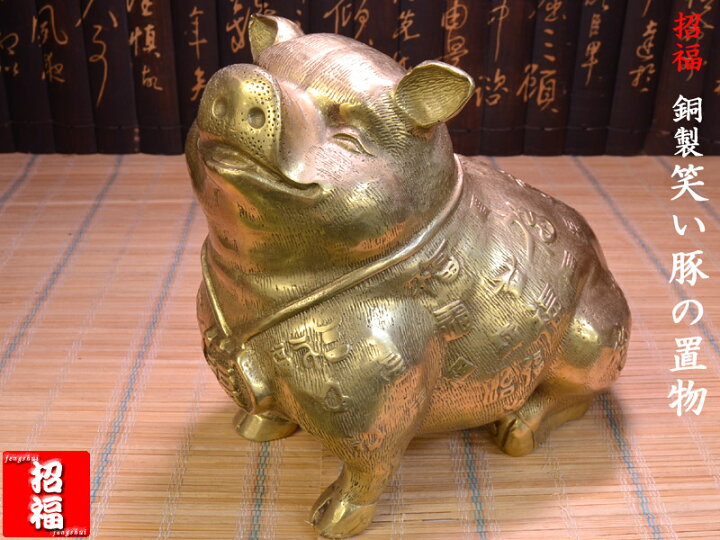楽天市場】金豚の置物 招福銅製笑い金豚 : 中国貿易CTCオンラインShop