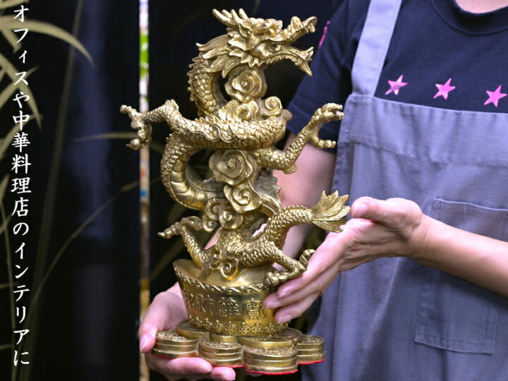 楽天市場】龍の置物 招財祥龍元寶（大） : 中国貿易CTCオンラインShop